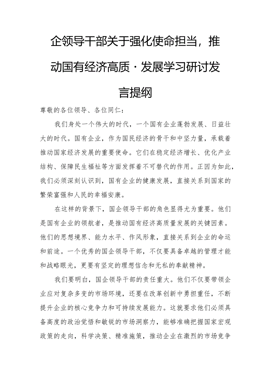 国企领导干部关于强化使命担当推动国有经济高质量发展学习研讨发言提纲.docx_第1页