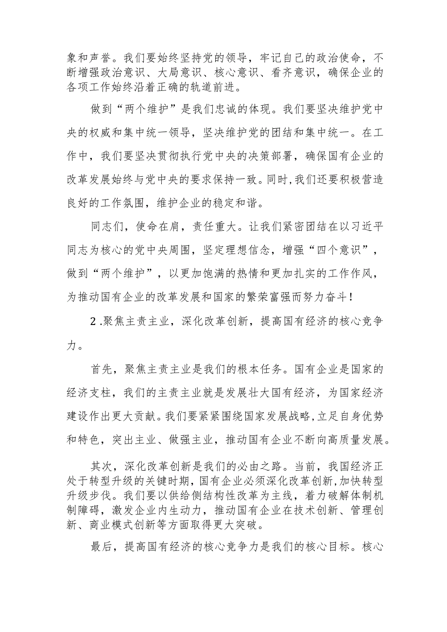 国企领导干部关于强化使命担当推动国有经济高质量发展学习研讨发言提纲.docx_第3页