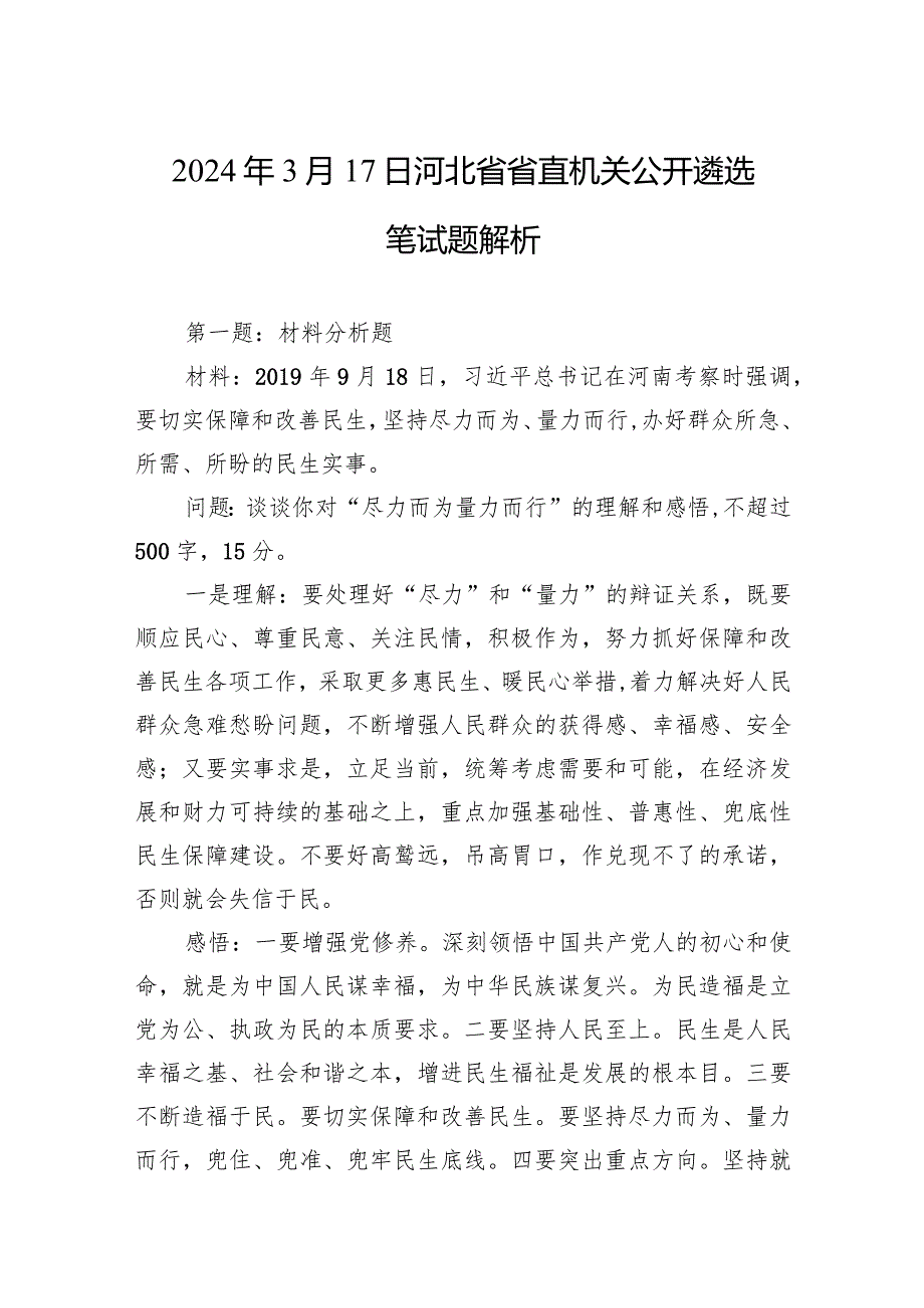 2024年3月17日河北省省直机关公开遴选笔试题解析.docx_第1页