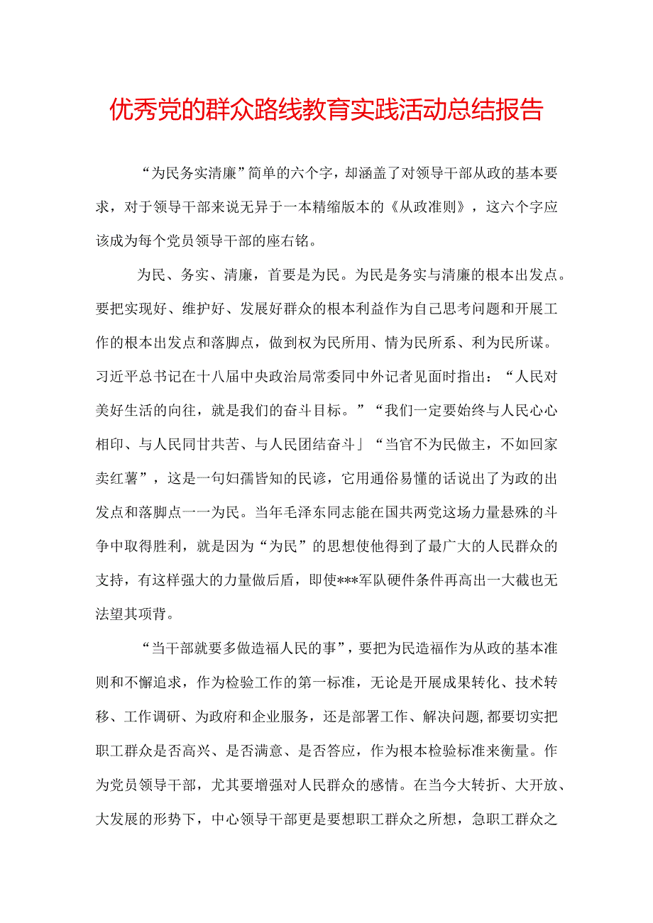 优秀党的群众路线教育实践活动总结报告.docx_第1页