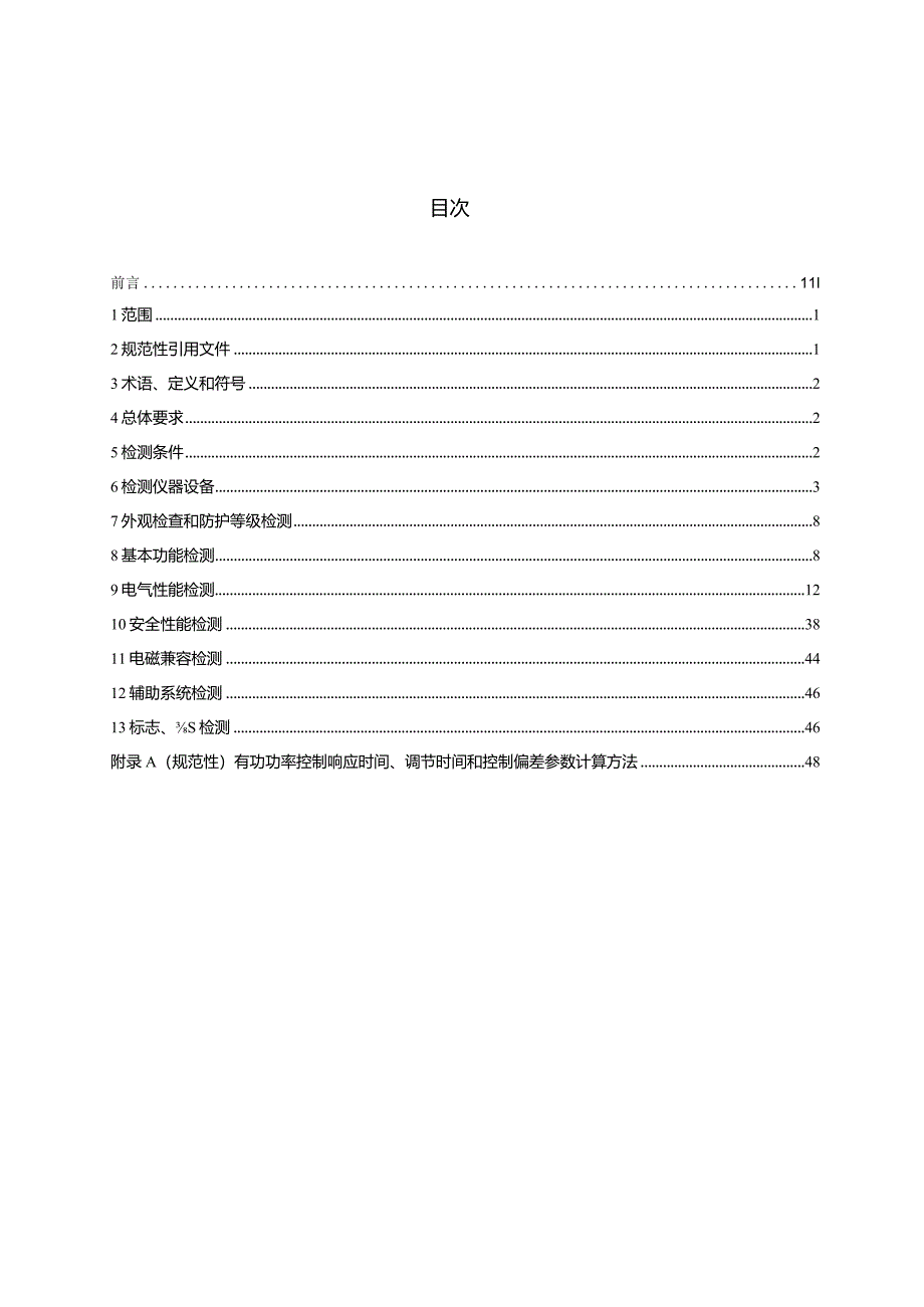 GB_T34133-2023储能变流器检测技术规程.docx_第2页