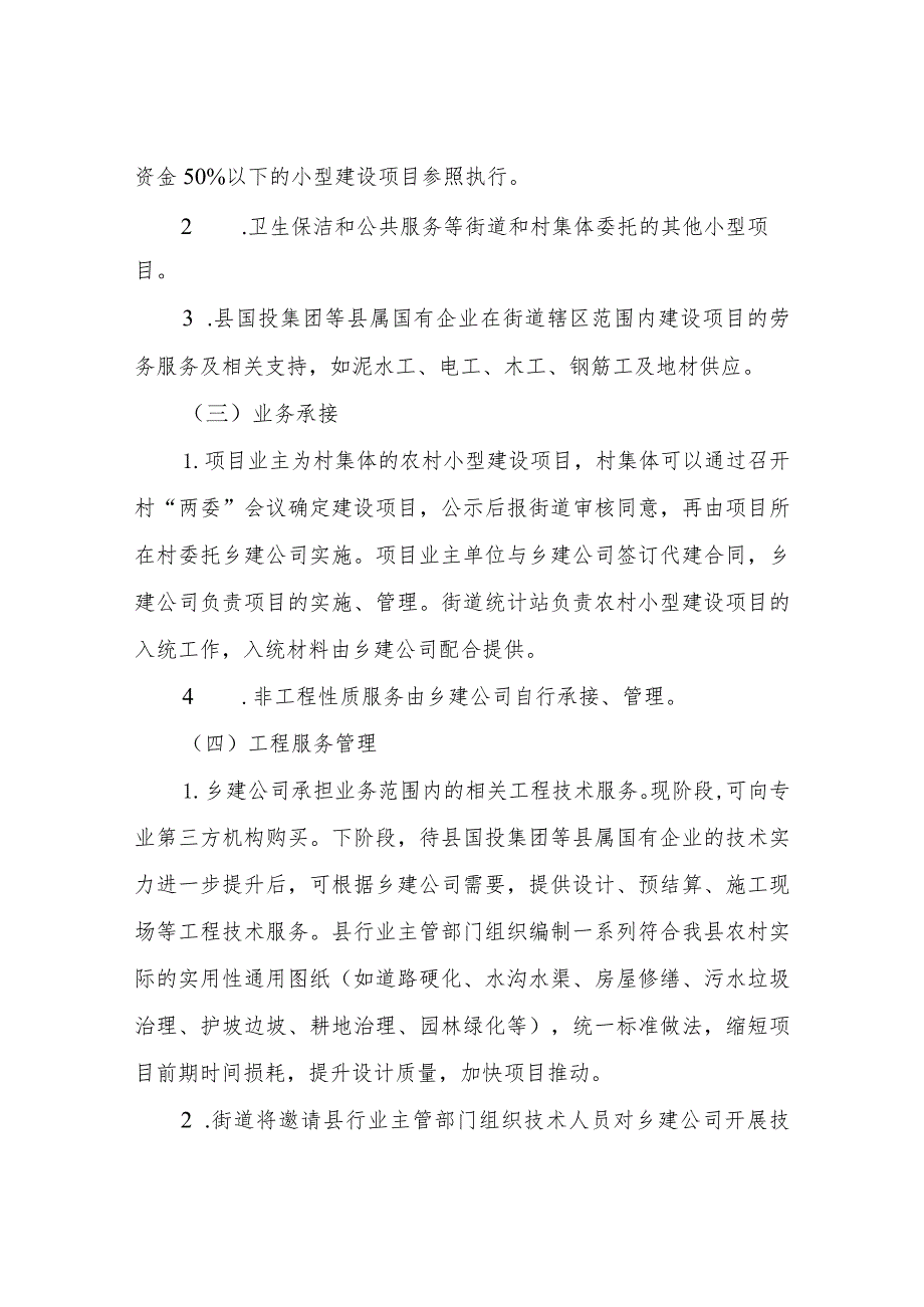 XX街道乡村建设公司运营管理方案（试行）.docx_第2页