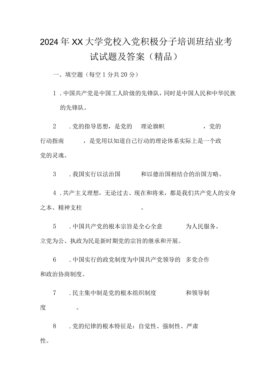 2024年XX大学党校入党积极分子培训班结业考试试题及答案（精品）.docx_第1页