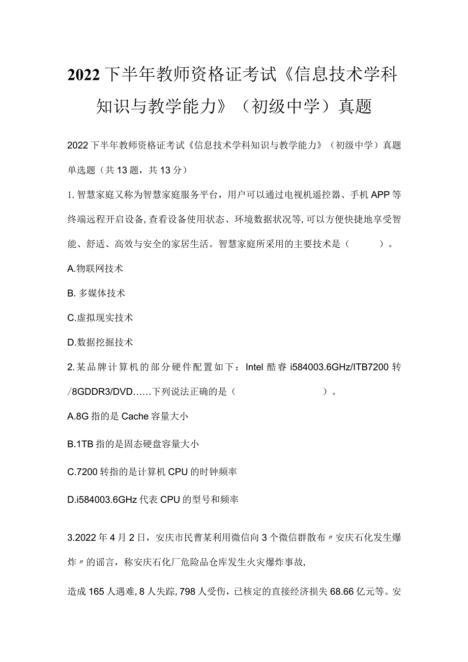 2022下半年教师资格证考试《信息技术学科知识与教学能力》（初级中学）真题_2.docx_第1页