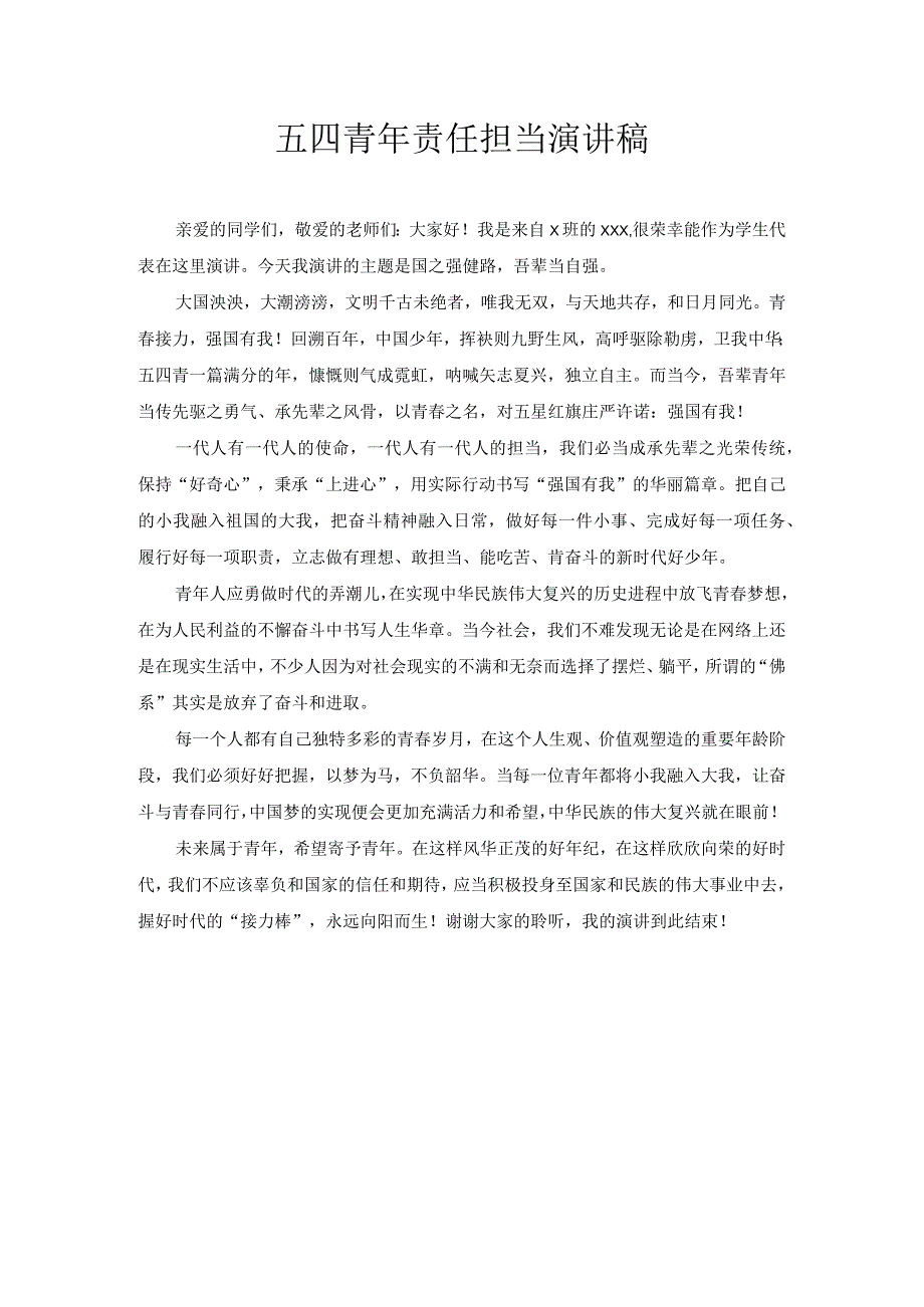 五四青年责任担当演讲稿.docx_第1页