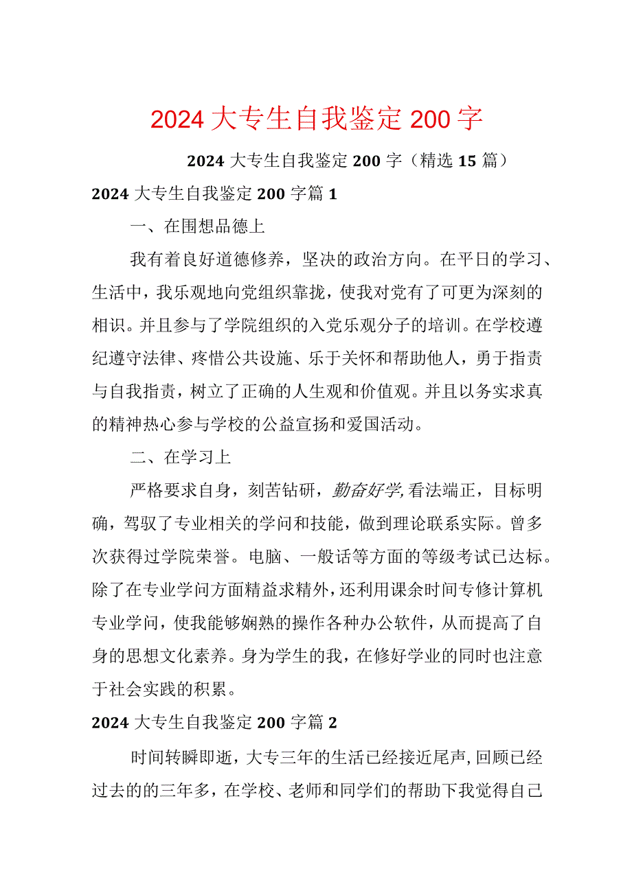 2024大专生自我鉴定200字.docx_第1页