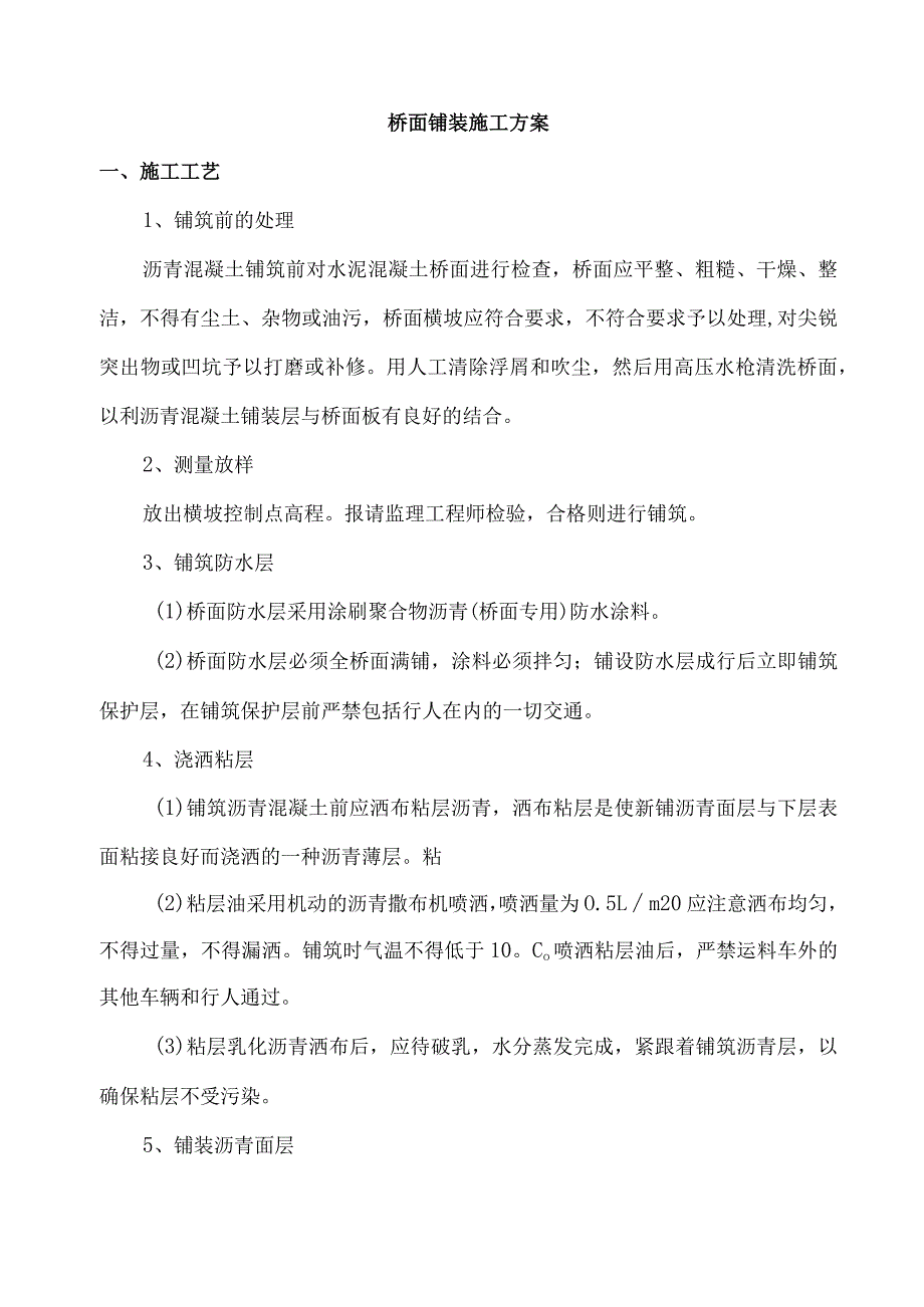 桥面铺装施工方案.docx_第1页