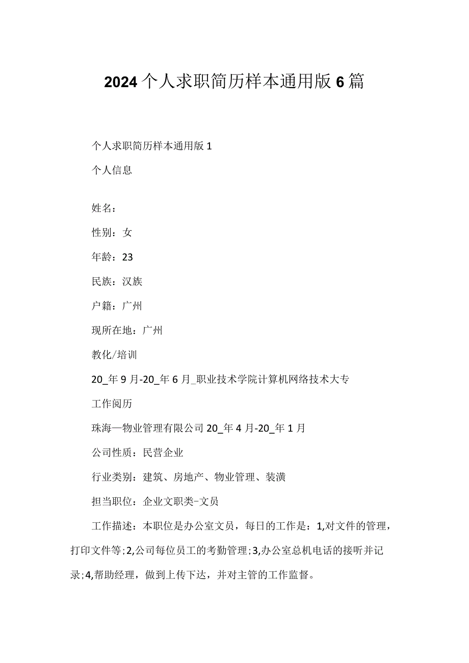 2024个人求职简历样本通用版6篇.docx_第1页