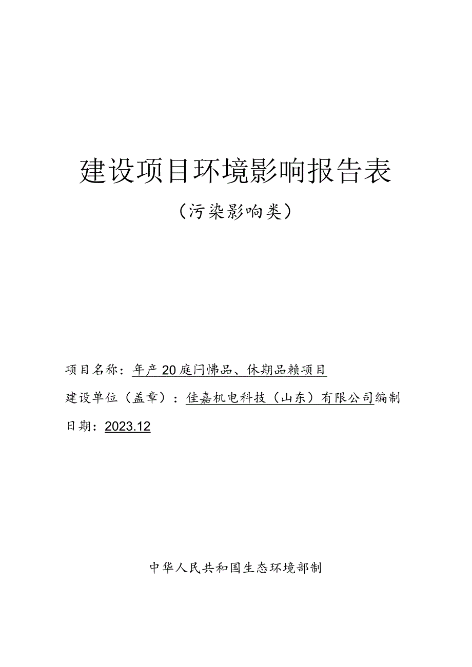 年产20万套户外用品、休闲用品建设项目环评报告表.docx_第1页