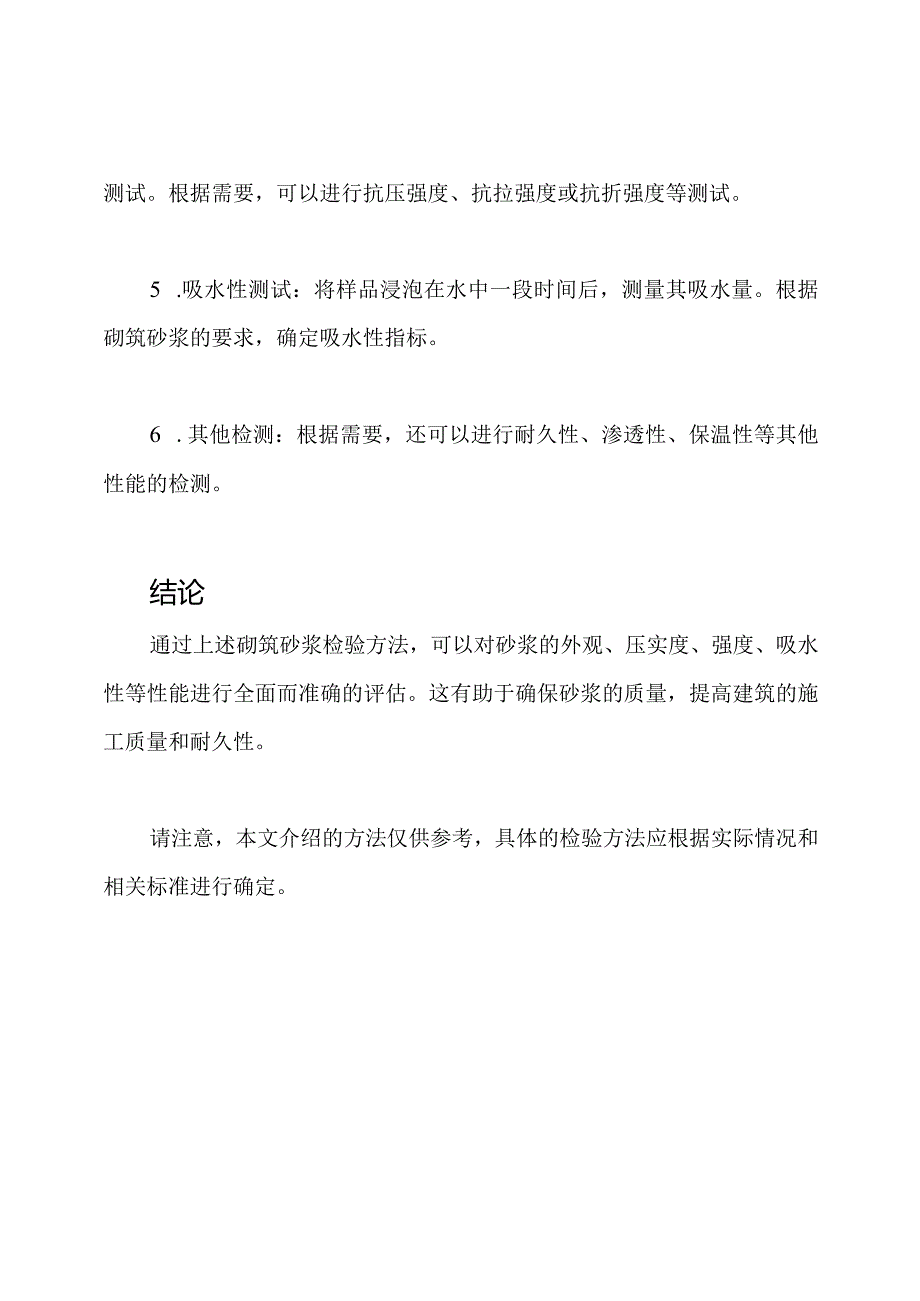 砌筑砂浆检验方法.docx_第2页