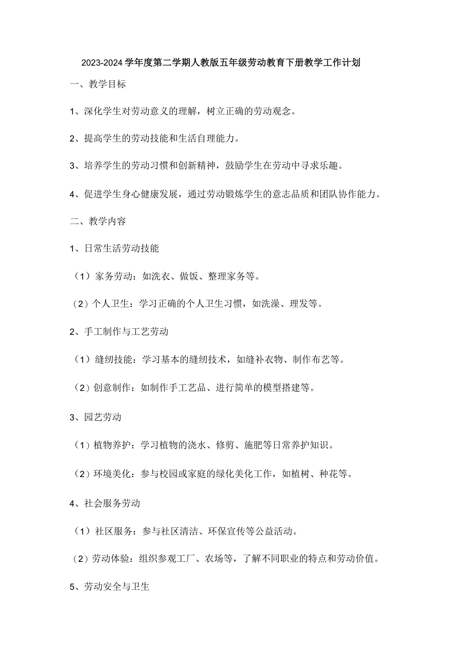 2023-2024学年度第二学期人教版五年级劳动教育下册教学工作计划.docx_第1页