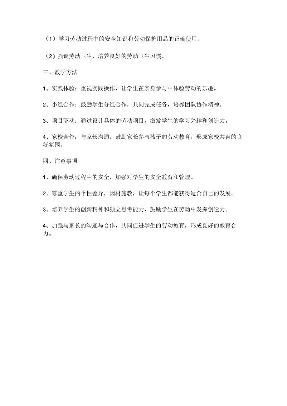 2023-2024学年度第二学期人教版五年级劳动教育下册教学工作计划.docx_第2页