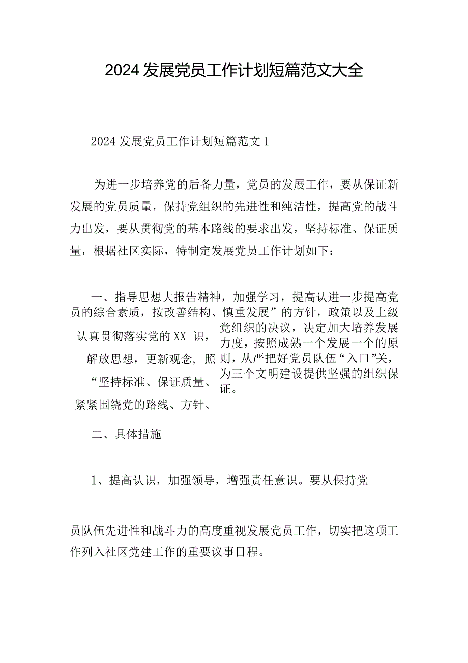 2024发展党员工作计划短篇范文大全.docx_第1页