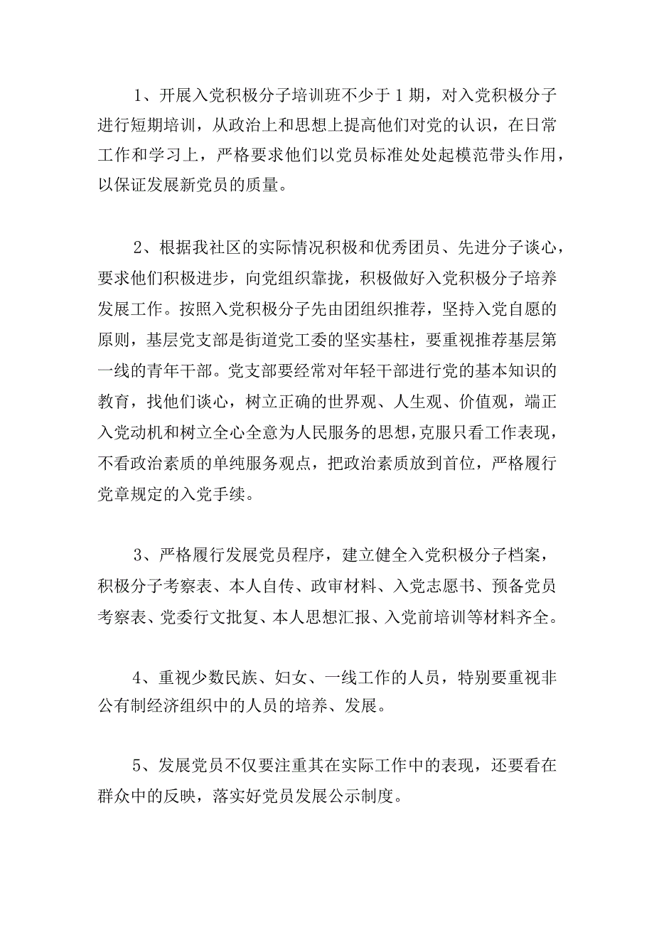 2024发展党员工作计划短篇范文大全.docx_第2页