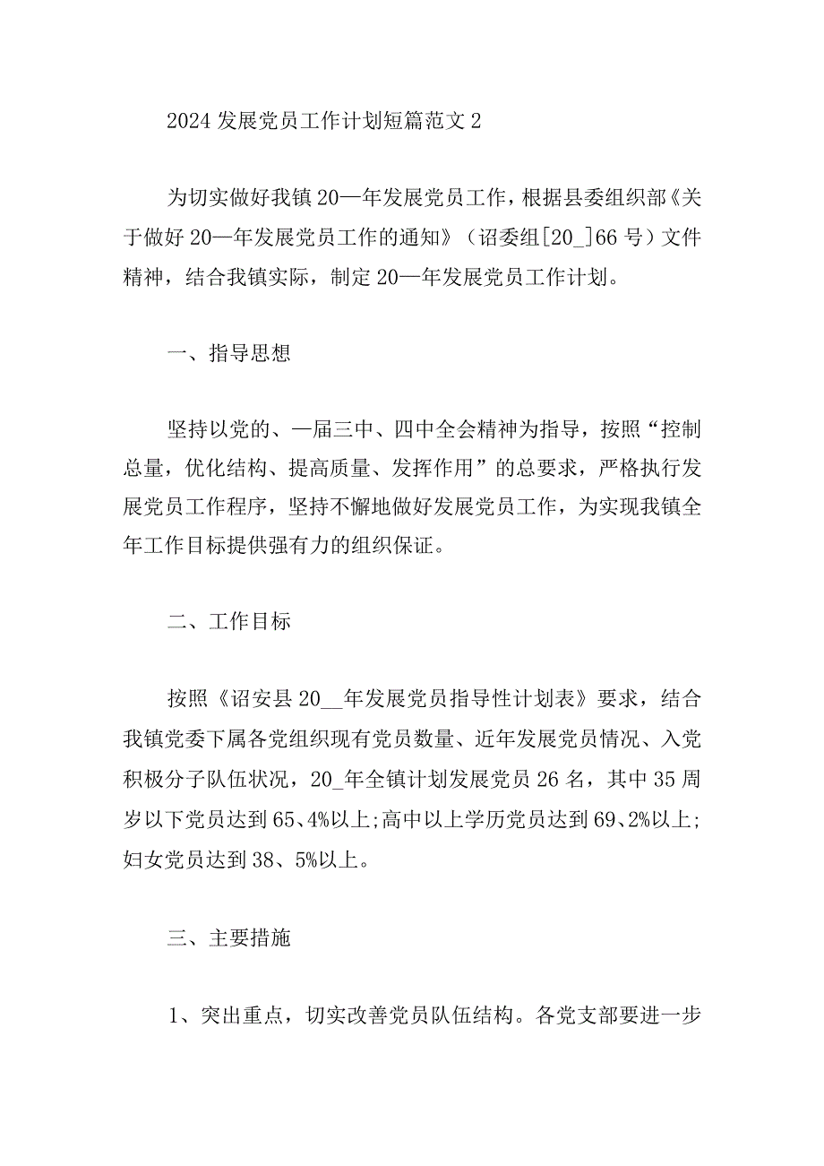 2024发展党员工作计划短篇范文大全.docx_第3页