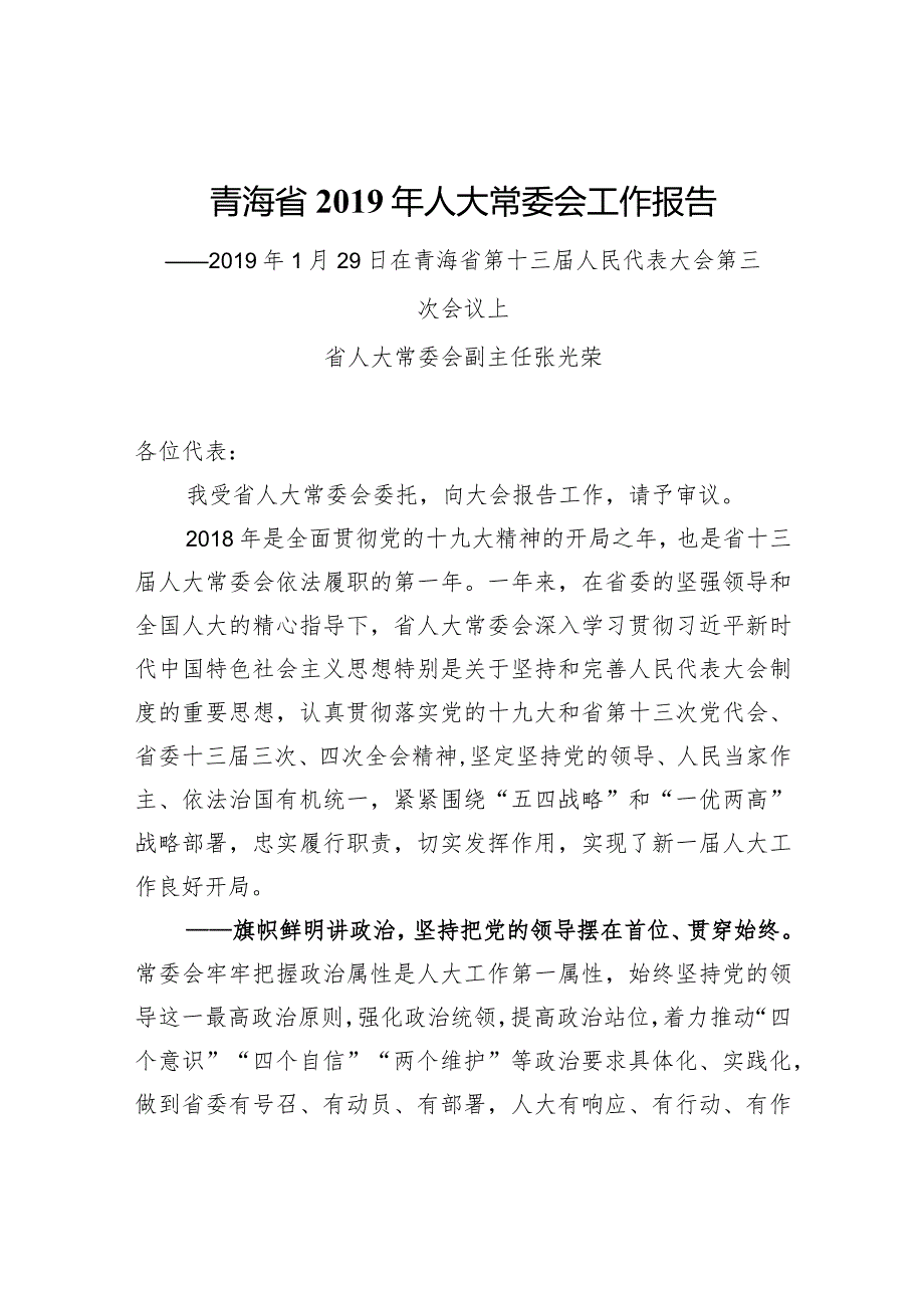 青海省2019年人大常委会工作报告.docx_第1页