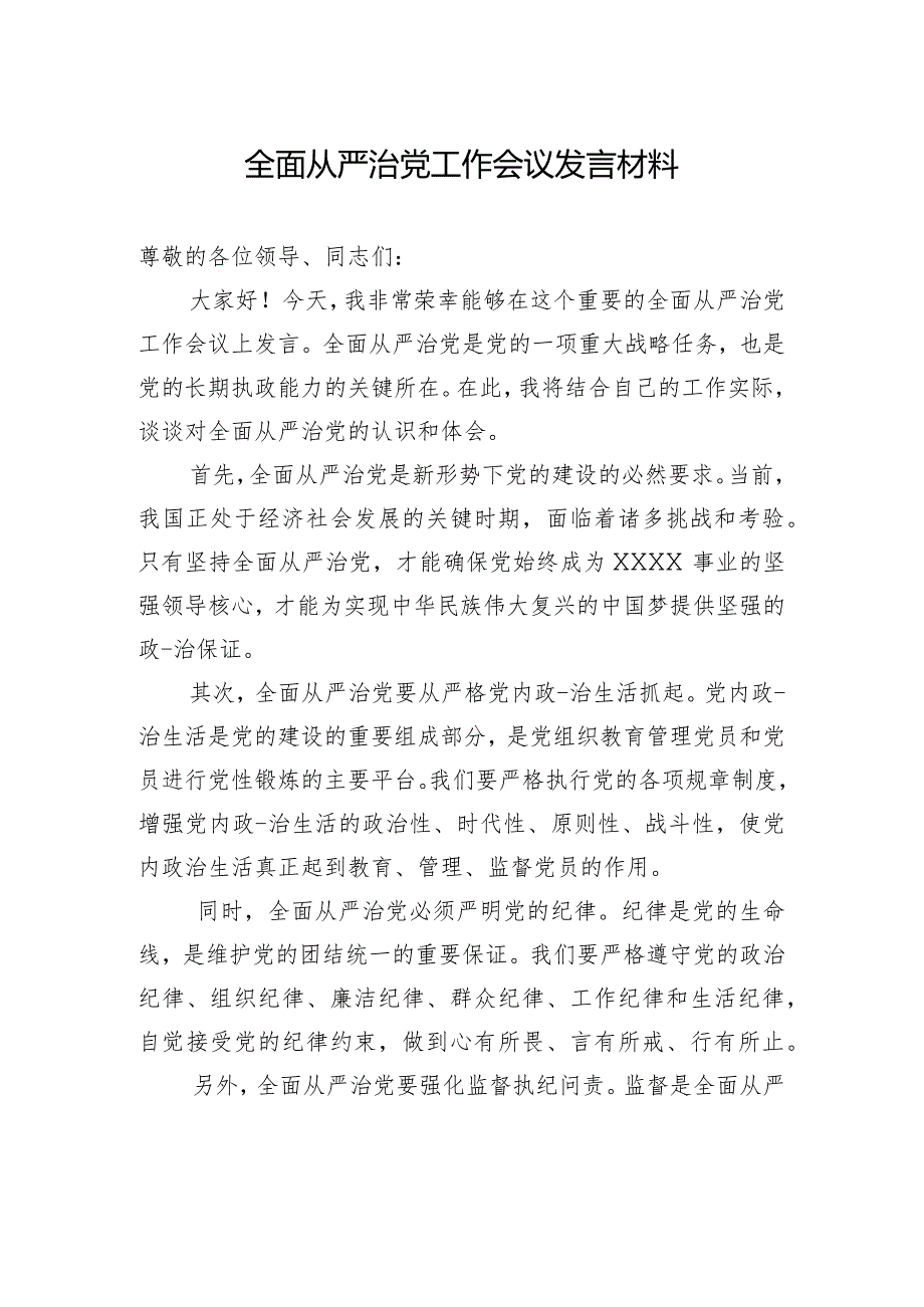 全面从严治党工作会议发言材料.docx_第1页