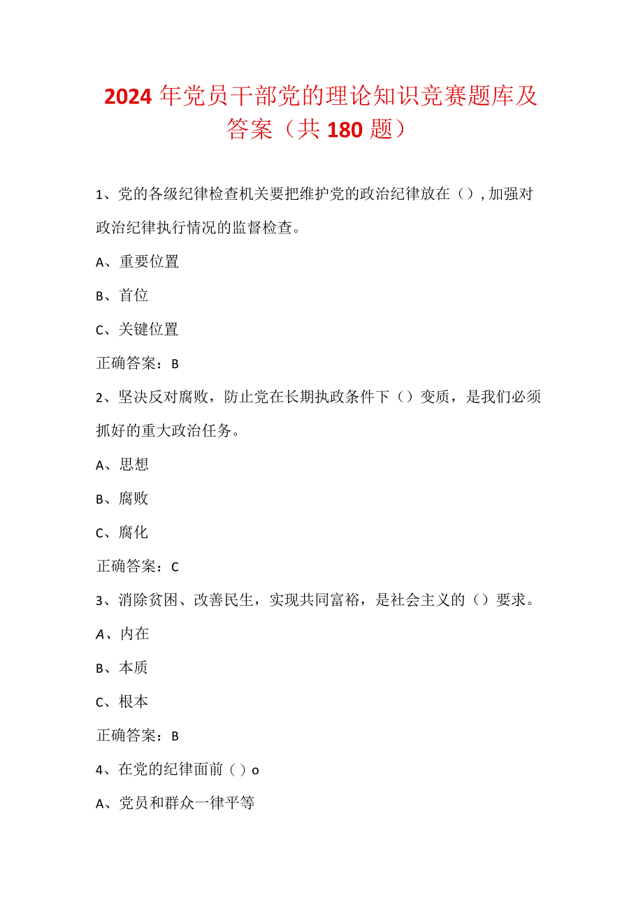 2024年党员干部党的理论知识竞赛题库及答案（共180题）.docx_第1页