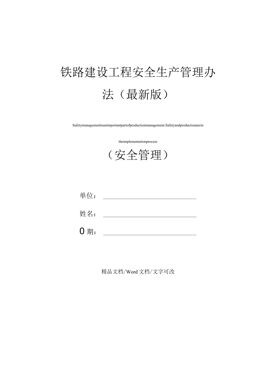 铁路建设工程安全生产管理办法(最新版).docx_第1页