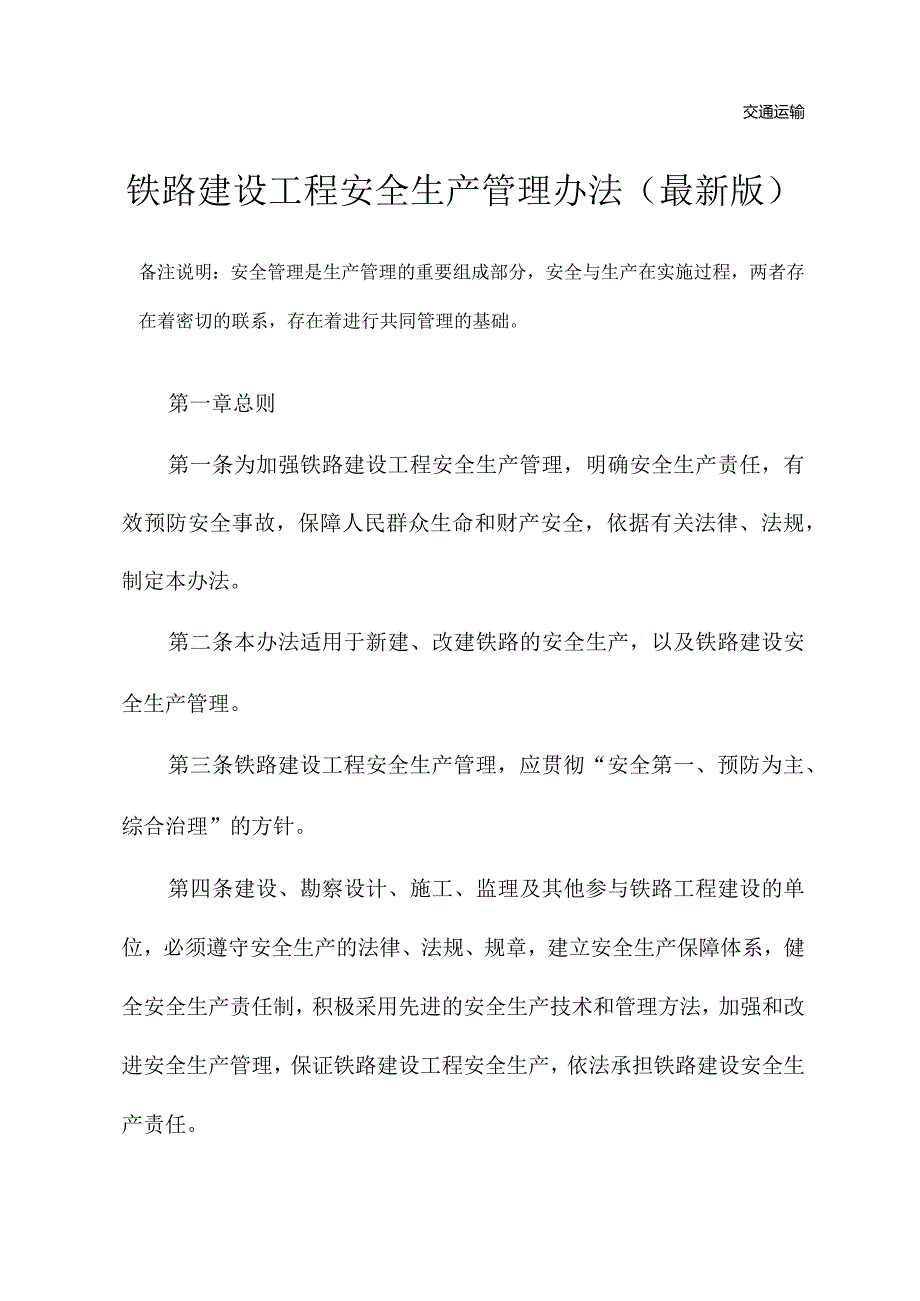 铁路建设工程安全生产管理办法(最新版).docx_第2页