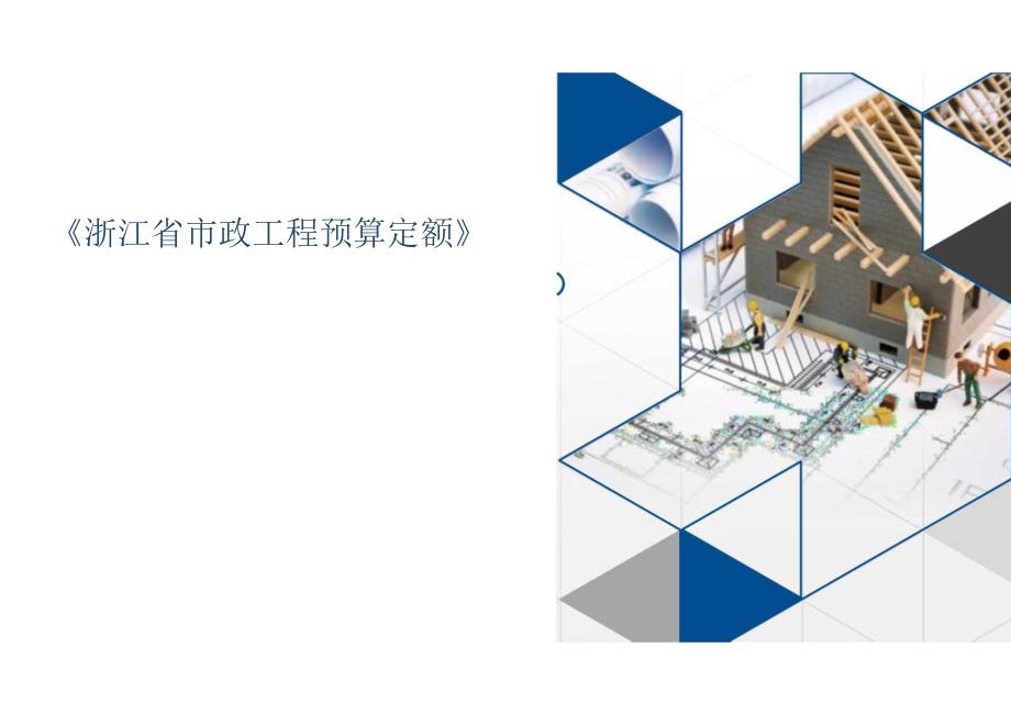 2018版浙江省市政工程预算定额交底培训.docx_第1页