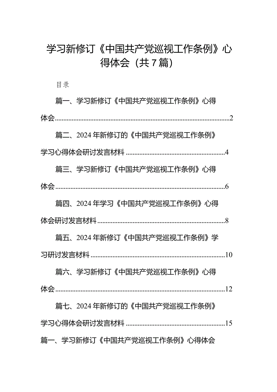 （7篇）学习新修订《中国共产党巡视工作条例》心得体会3供参考.docx_第1页