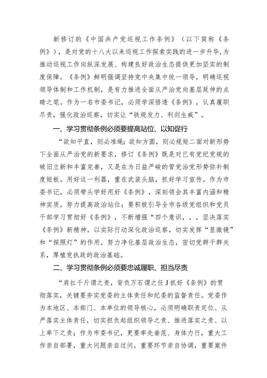 （7篇）学习新修订《中国共产党巡视工作条例》心得体会3供参考.docx_第2页