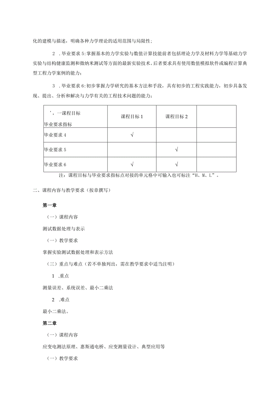 24410075实验力学大学高校课程教学大纲.docx_第2页