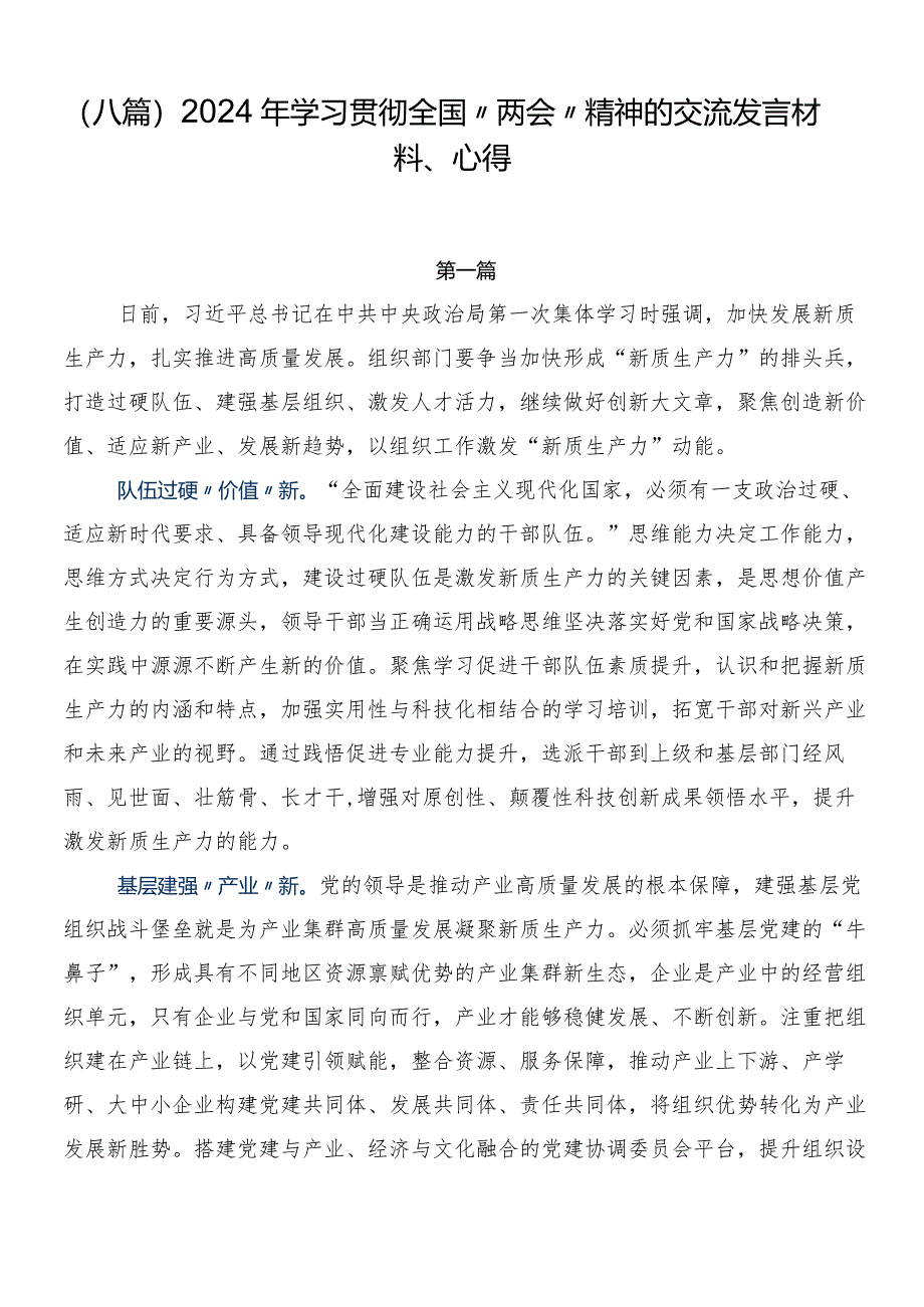 （八篇）2024年学习贯彻全国“两会”精神的交流发言材料、心得.docx_第1页