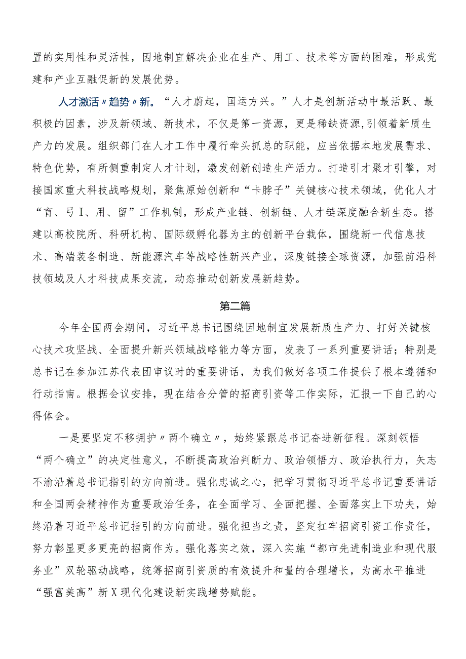 （八篇）2024年学习贯彻全国“两会”精神的交流发言材料、心得.docx_第2页