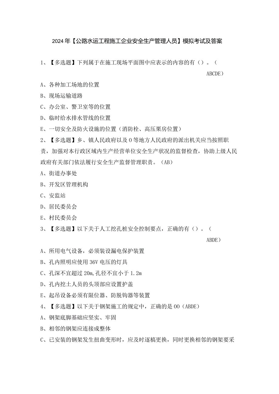 2024年【公路水运工程施工企业安全生产管理人员】模拟考试及答案.docx_第1页