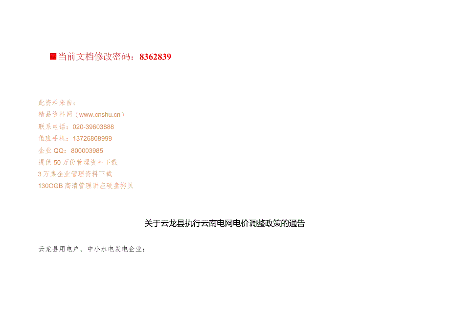 XX县执行云南电网电价调整政策.docx_第1页