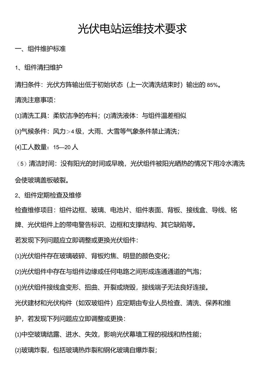 光伏电站运维技术要求.docx_第1页