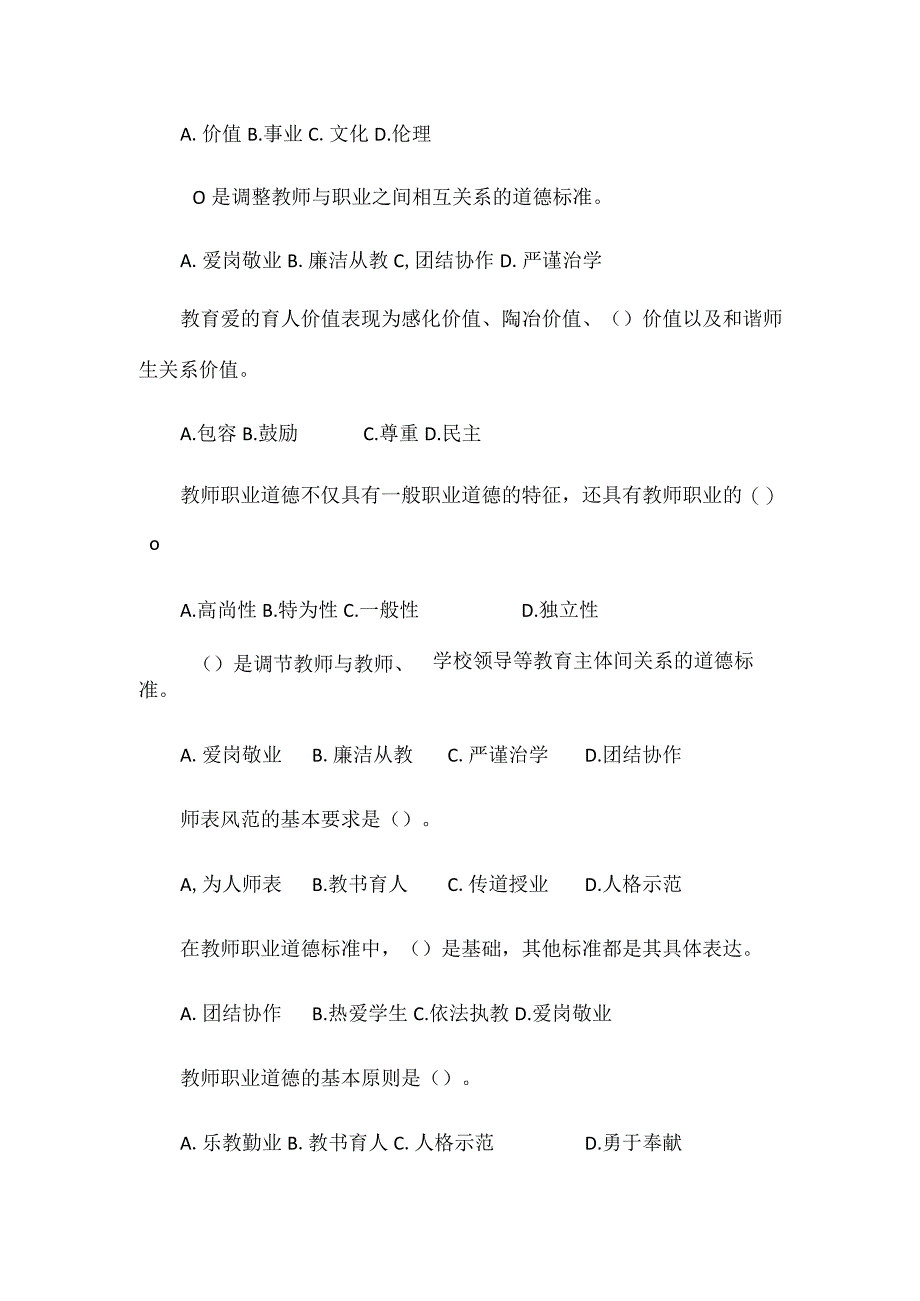 2024年中小学教师资格教育理论知识《教师职业道德》测试题附答案.docx_第2页