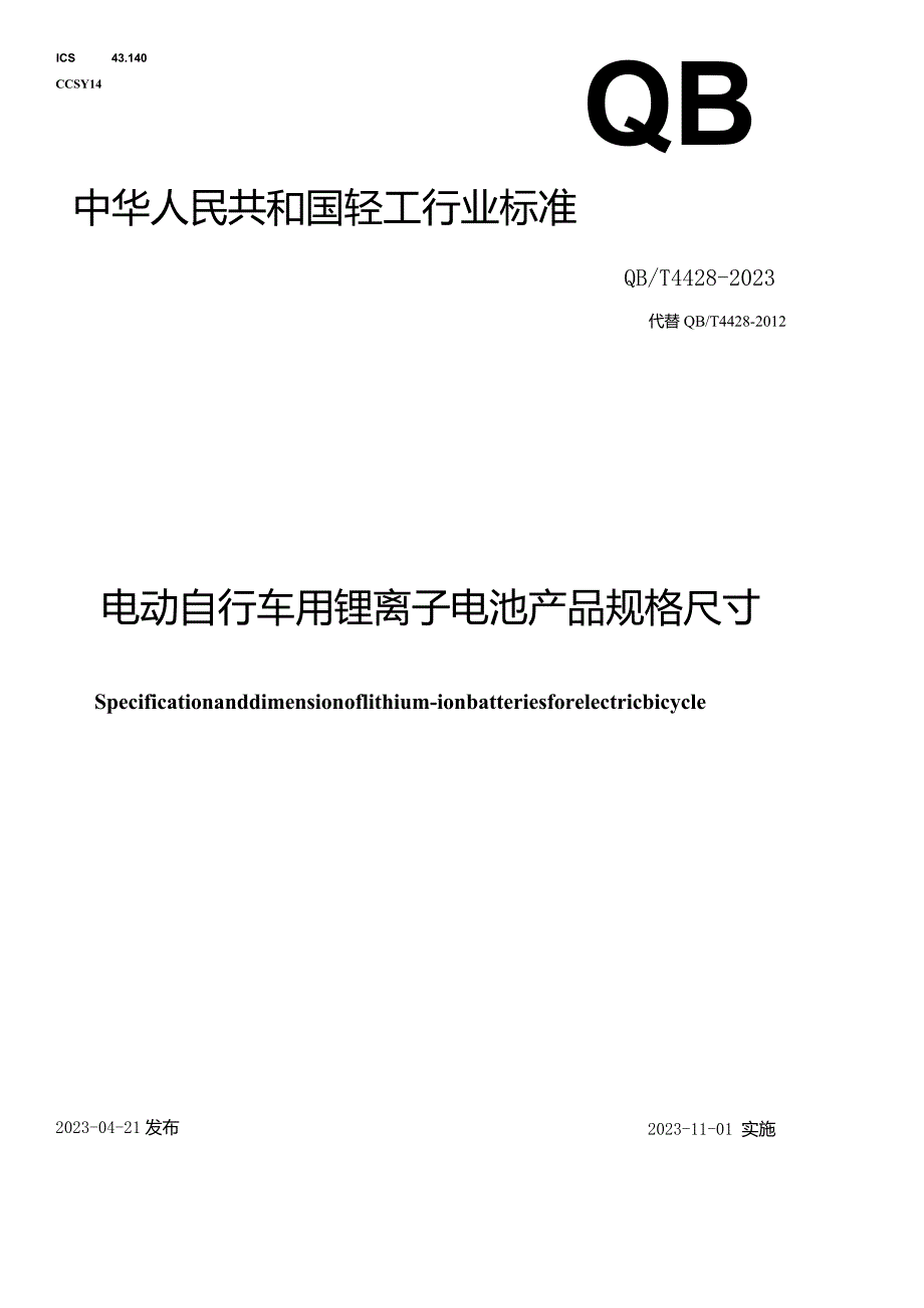 QB_T4428-2023电动自行车用锂离子电池产品规格尺寸.docx_第1页