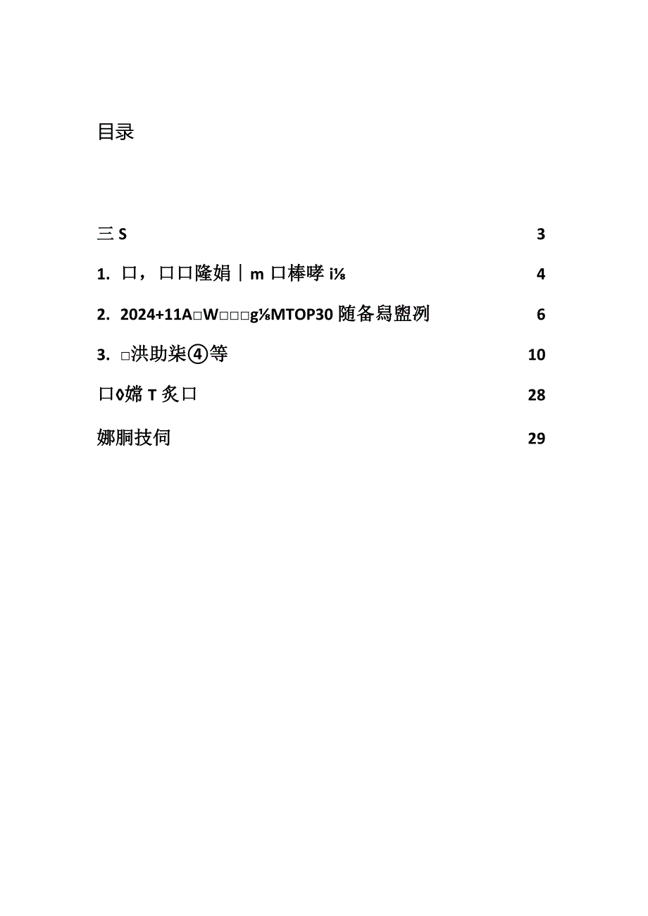 2024中国大模型先锋案例TOP30.docx_第1页