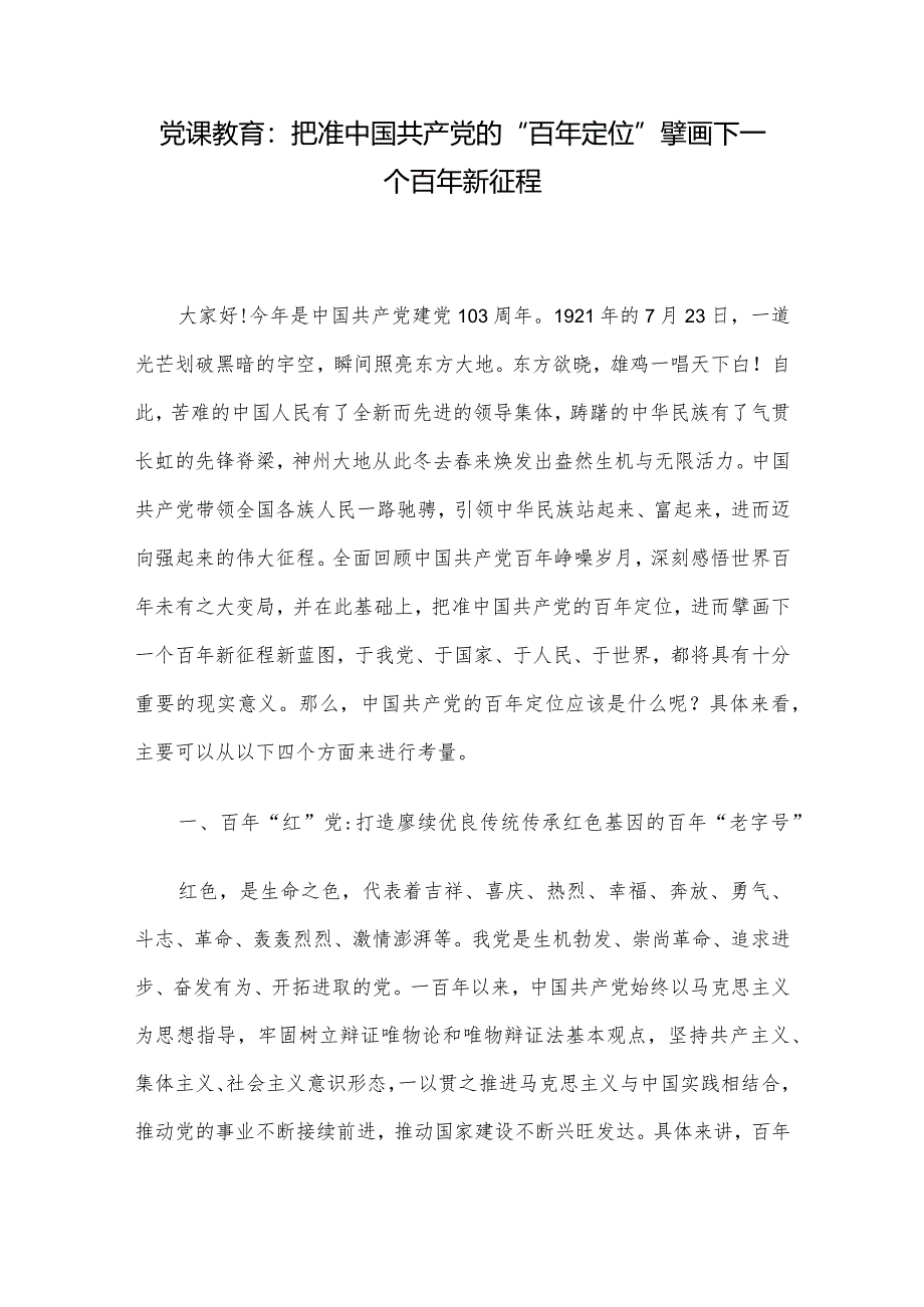 党课教育：把准中国共产党的“百年定位”擘画下一个百年新征程.docx_第1页