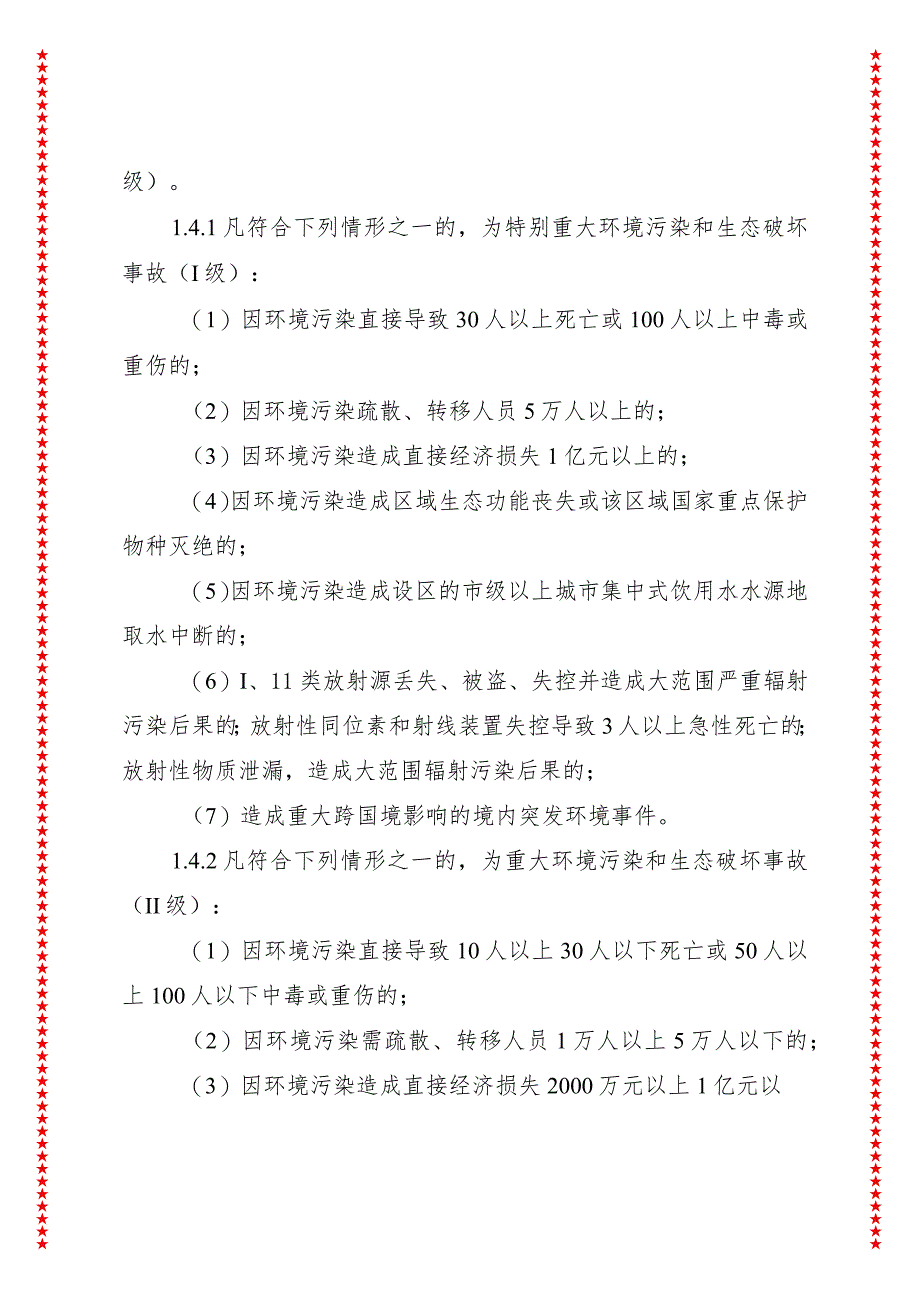 xx县2024年防止重特大突发环境事件和生态破坏事件应急预案.docx_第3页