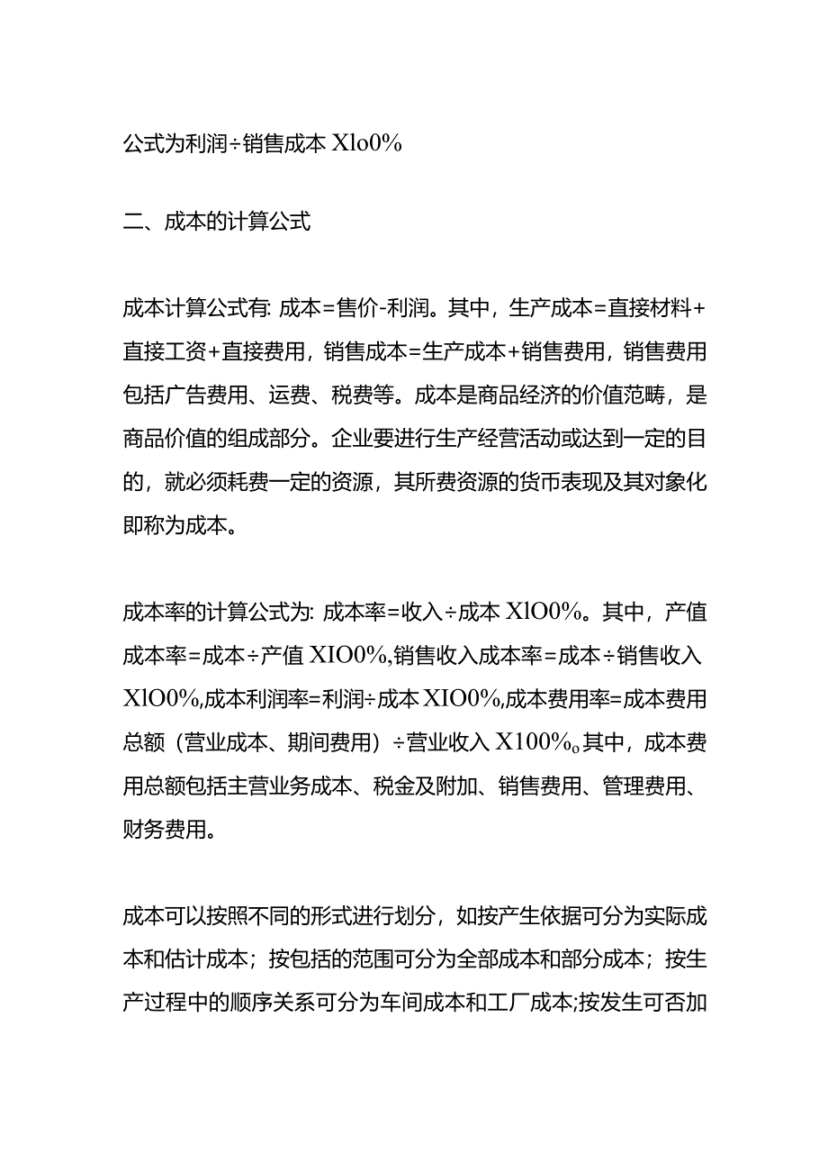 记账实操-做生意老板核算利润的公式.docx_第2页