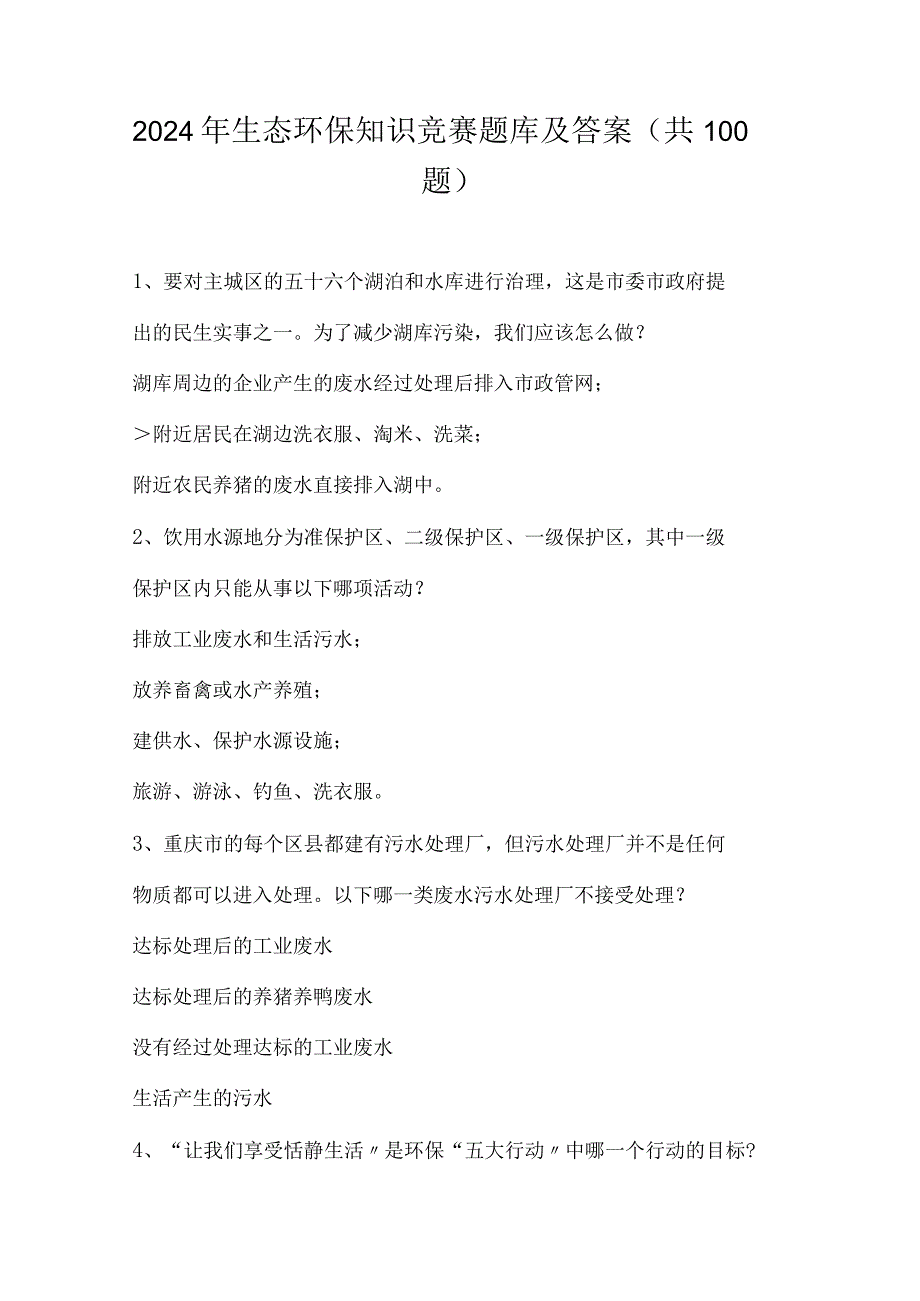 2024年生态环保知识竞赛题库及答案（共100题）.docx_第1页