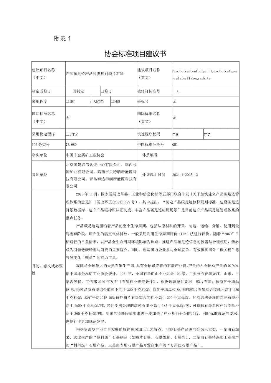 8.《产品碳足迹产品种类规则鳞片石墨》协会标准项目建议书.docx_第1页