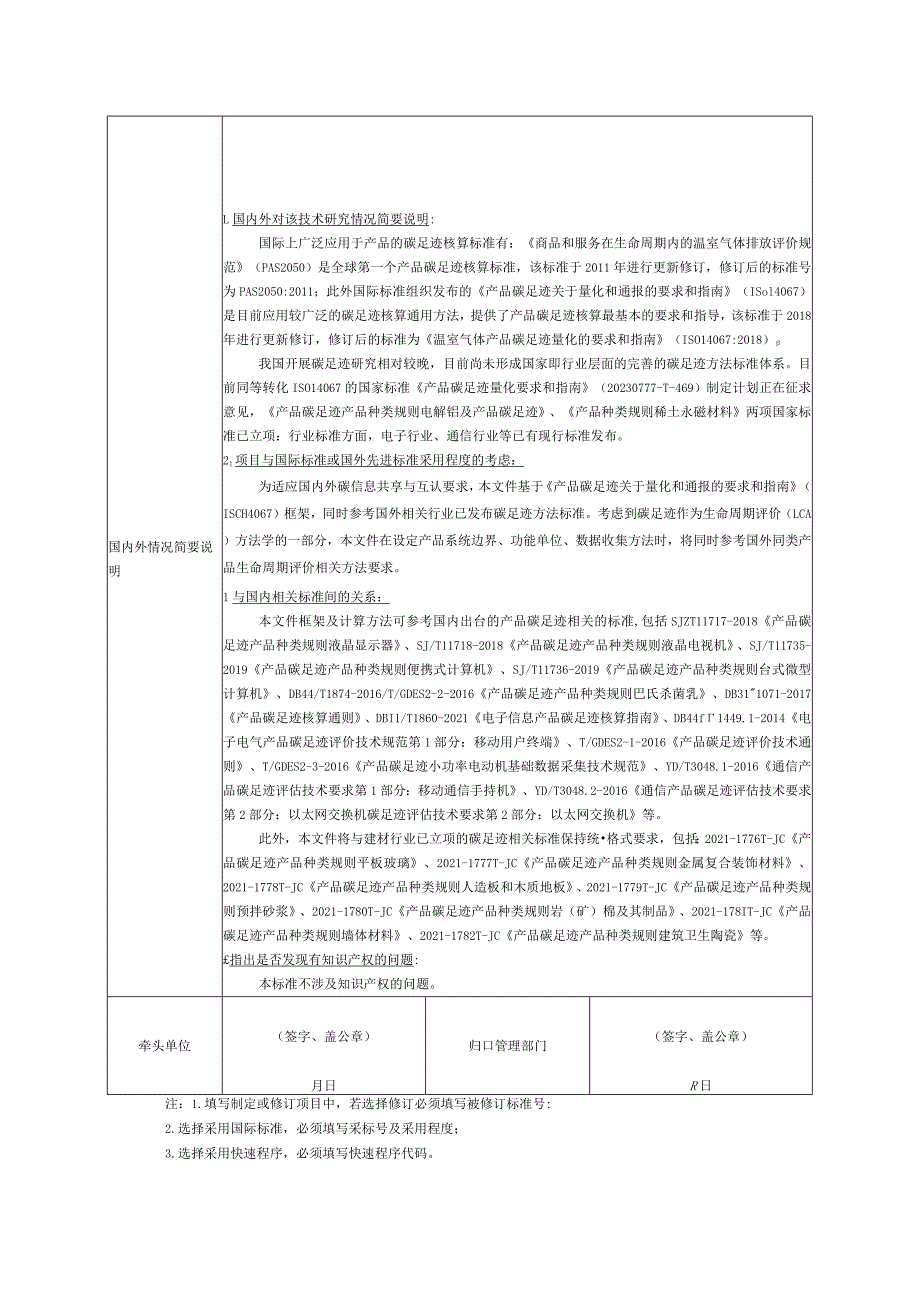 8.《产品碳足迹产品种类规则鳞片石墨》协会标准项目建议书.docx_第3页