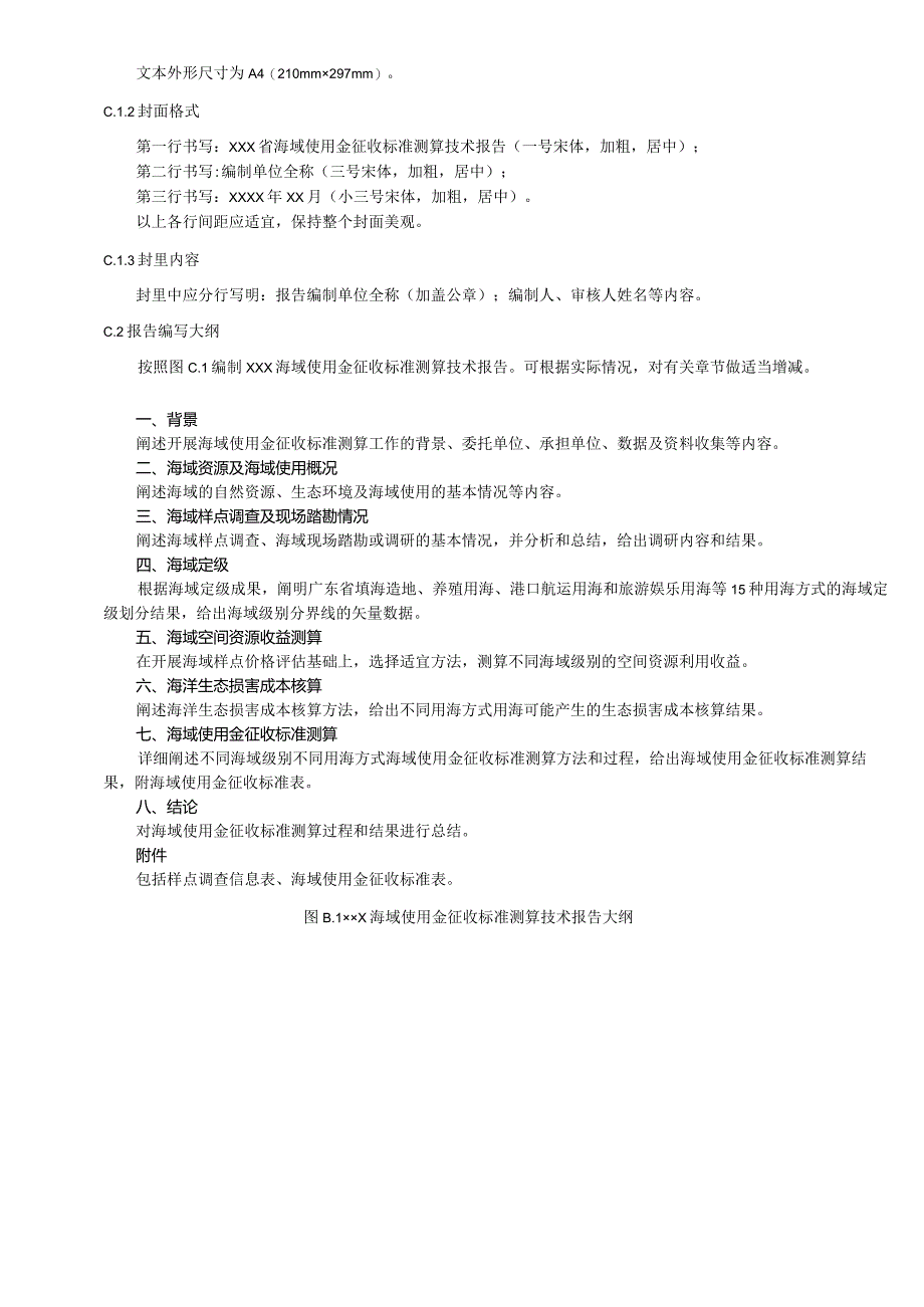 海域使用金征收代表性样点调查信息表、生态损害修正系数、标准测算技术报告大纲、征收标准表.docx_第3页