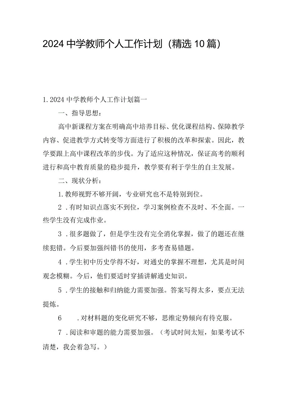 2024中学教师个人工作计划（精选10篇）.docx_第1页