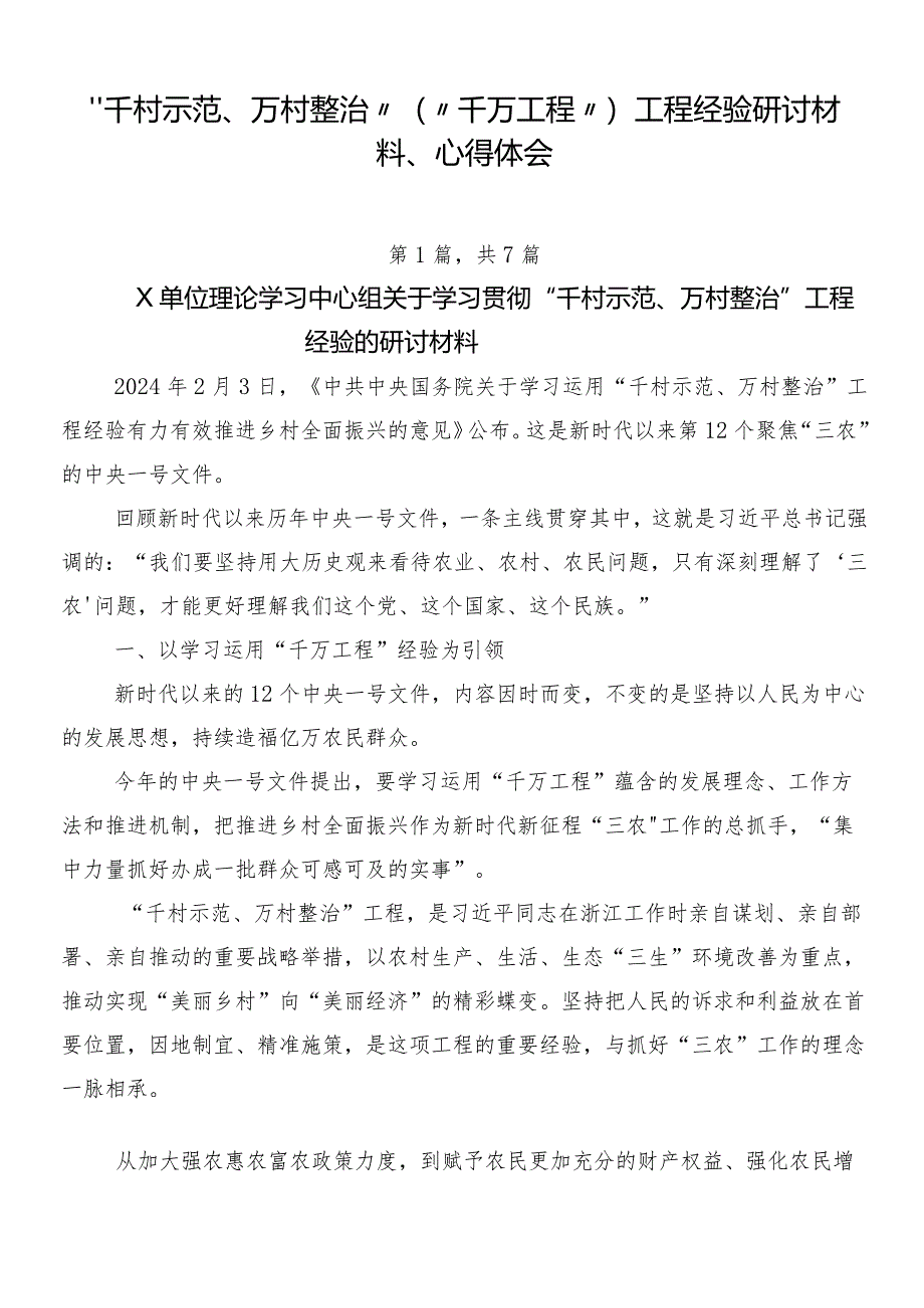 “千村示范、万村整治”（“千万工程”）工程经验研讨材料、心得体会.docx_第1页