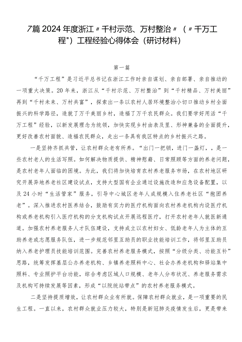 7篇2024年度浙江“千村示范、万村整治”（“千万工程”）工程经验心得体会（研讨材料）.docx_第1页