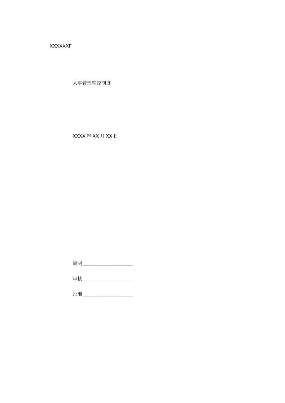 XX厂人事制度范文.docx_第1页