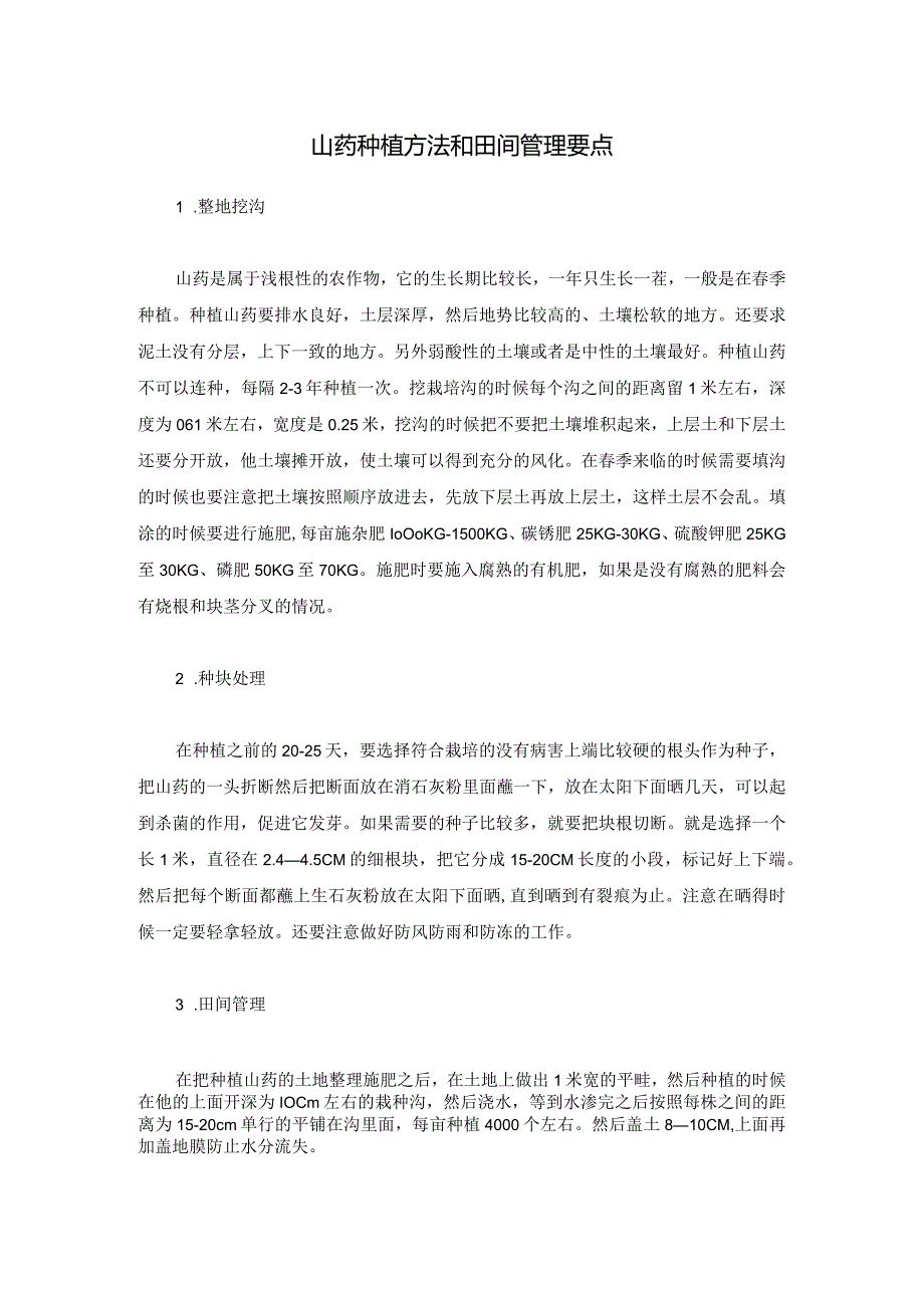 山药种植方法和田间管理要点.docx_第1页