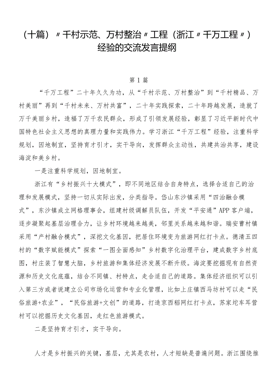 （十篇）“千村示范、万村整治”工程(浙江“千万工程”)经验的交流发言提纲.docx_第1页