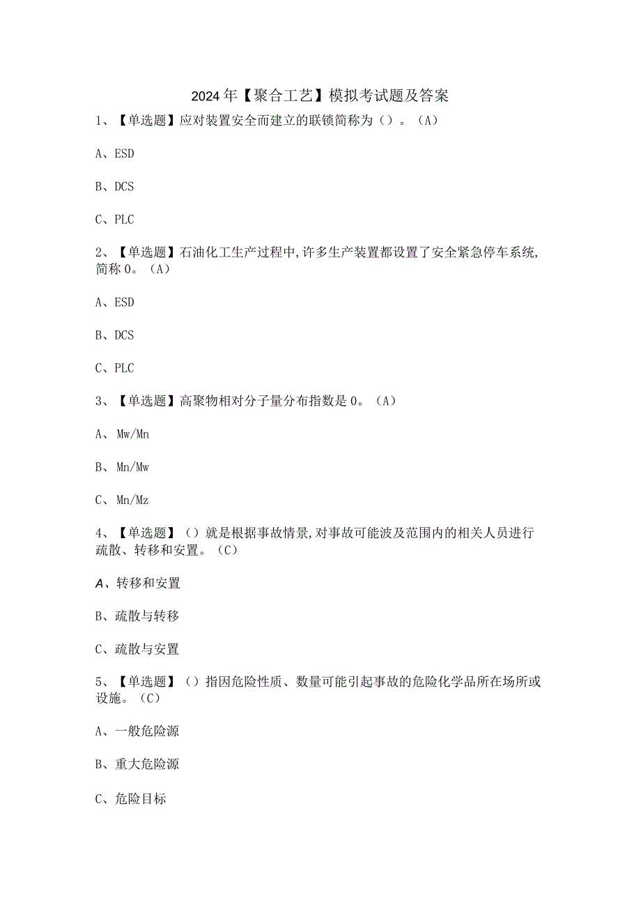 2024年【聚合工艺】模拟考试题及答案.docx_第1页